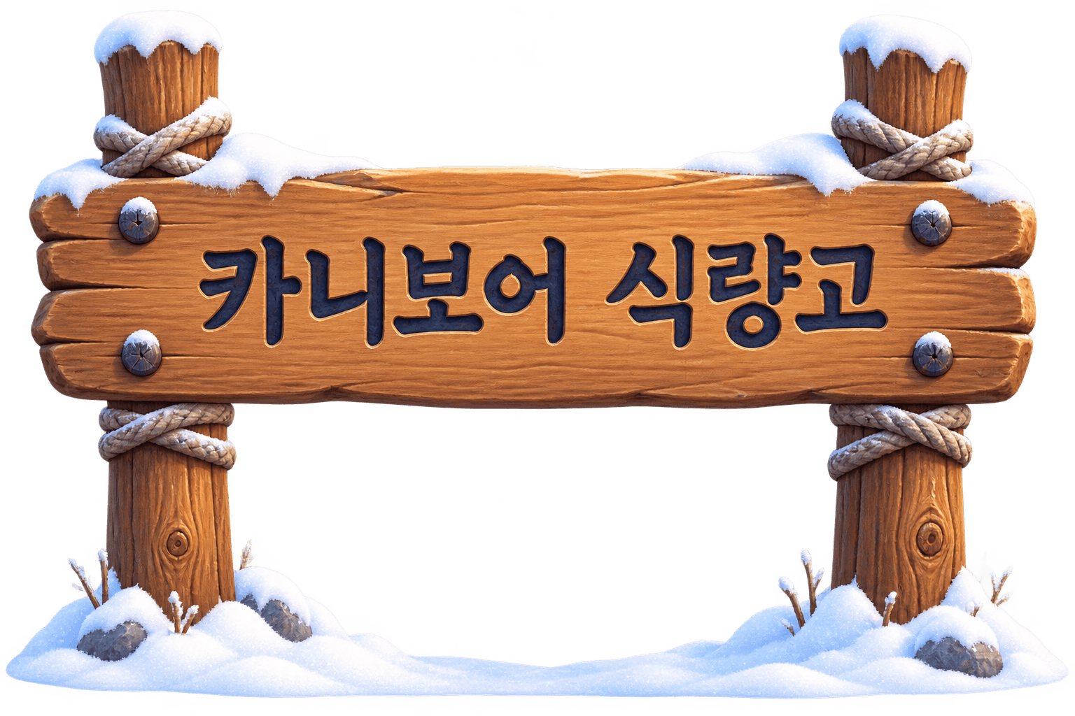 식량고