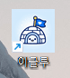 03단계: 바탕화면에서 열기