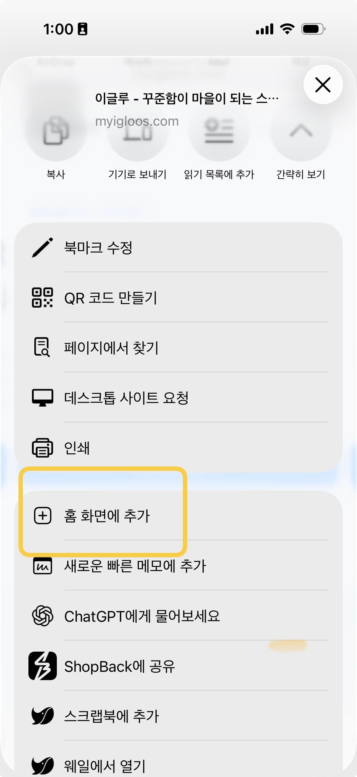 03단계: ‘홈 화면에 추가’ 고르기