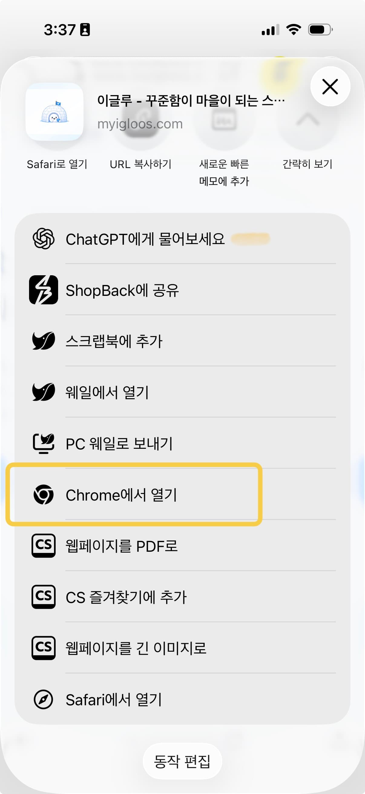 03단계: ‘Chrome에서 열기’ 고르기